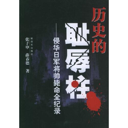歷史的恥辱柱:侵華日軍將帥斃命全紀(jì)錄