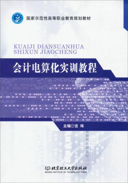 國家示范性高等職業(yè)教育規(guī)劃教材：會計電算化實訓教程