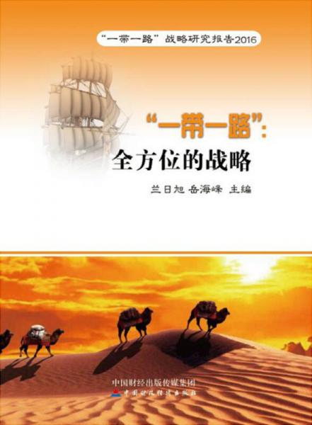 “一帶一路”：全方位的戰(zhàn)略