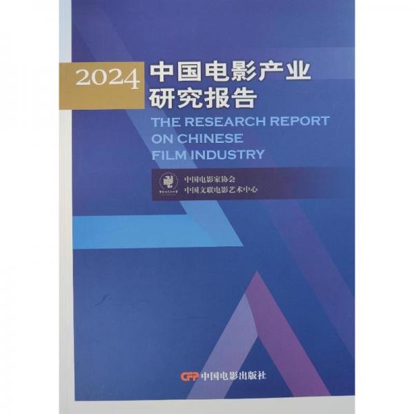 2024中國電影產(chǎn)業(yè)研究報告