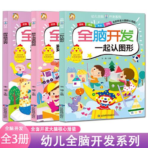 全脑开发系列 趣味数学世界+数字宝宝真有趣+一起认图形【全3册】彩色美绘版儿童智力开发数学数字启蒙逻辑思维想象力训练书全面开发大脑核心潜能6-8-12岁益智游戏书籍