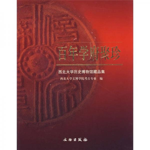 百年學(xué)府聚珍