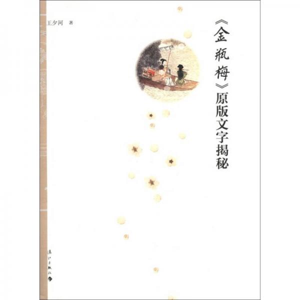 金瓶梅原版文字揭秘