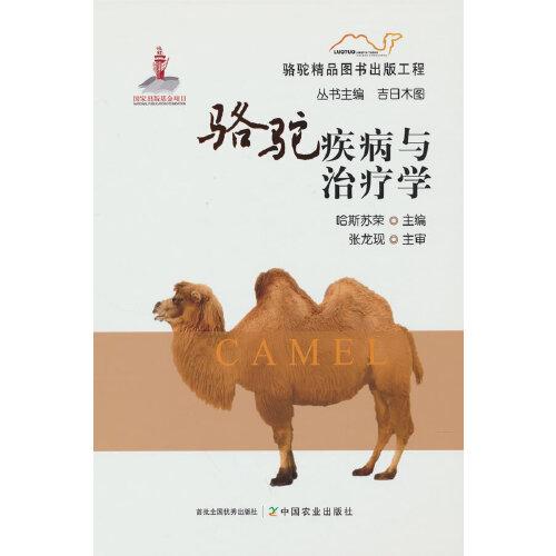 駱駝疾病與治療學(xué)