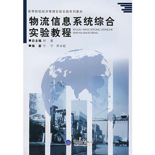 物流信息系統(tǒng)綜合實驗教程