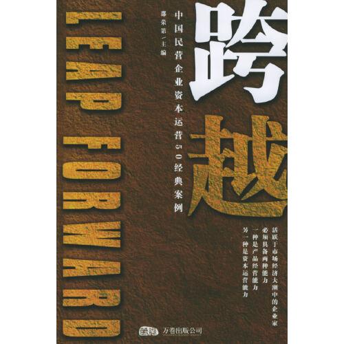 跨越:中國民營企業(yè)資本運(yùn)營50經(jīng)典案例