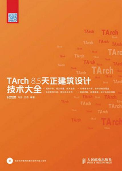 TArch 8.5天正建筑设计技术大全