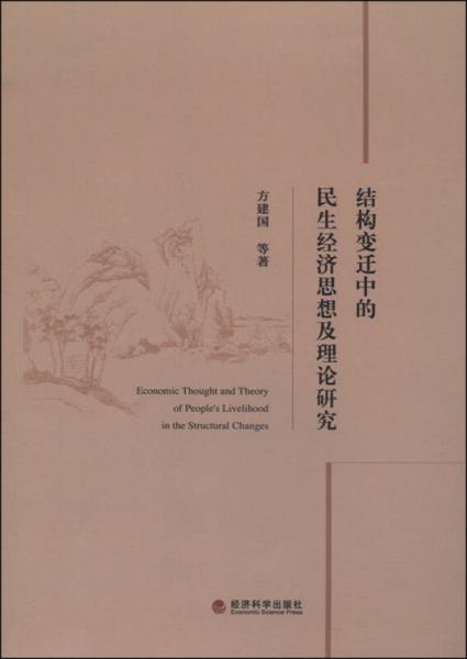 結(jié)構(gòu)變遷中的民生經(jīng)濟思想及理論研究