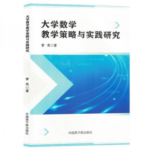 大學(xué)數(shù)學(xué)教學(xué)策略與實踐研究