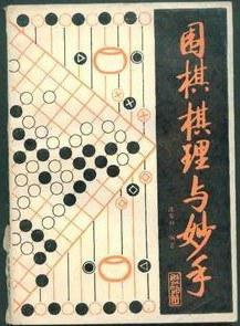 围棋棋理与妙手