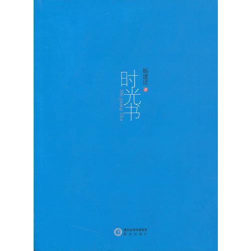 時(shí)光書
