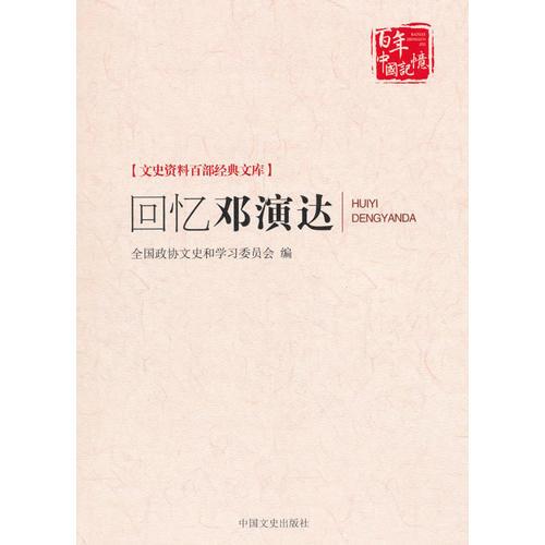 回憶鄧演達（文史資料百部經典文庫）