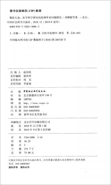 敬佑生命：醫(yī)學(xué)科學(xué)研究的倫理審查問題研究