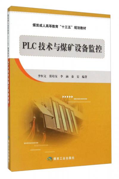 PLC技術(shù)與煤礦設(shè)備監(jiān)控