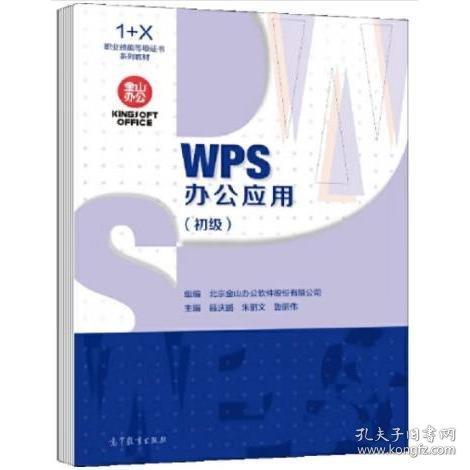 WPS辦公應(yīng)用 初級北京金山辦公軟件股份有限公司作高等教育出版社9787040563641