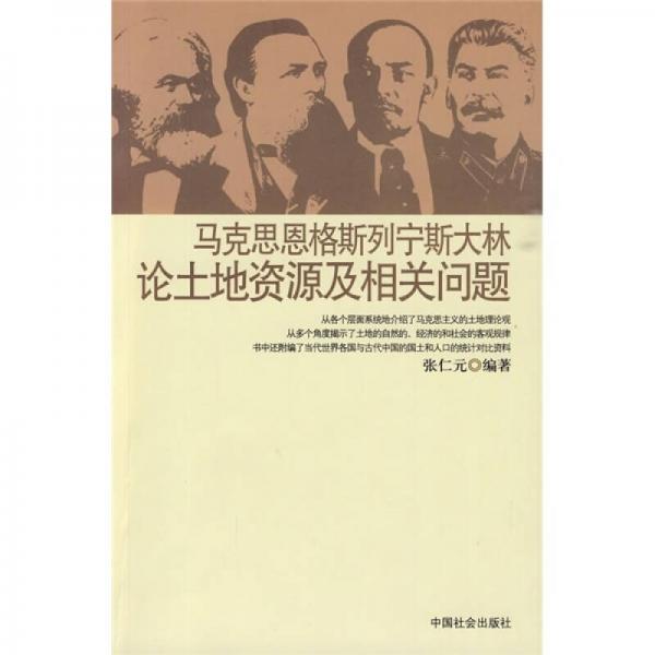 马克思恩格斯列宁斯大林：论土地资源及相关问题