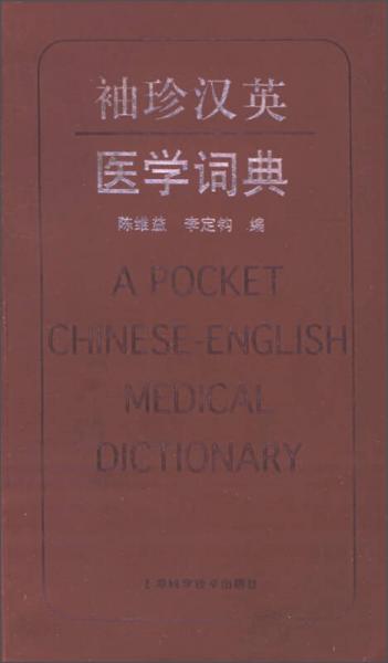 袖珍漢英醫(yī)學(xué)詞典