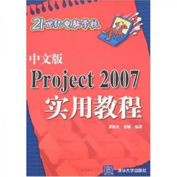 21世紀(jì)電腦學(xué)校：中文版Project 2007實用教程