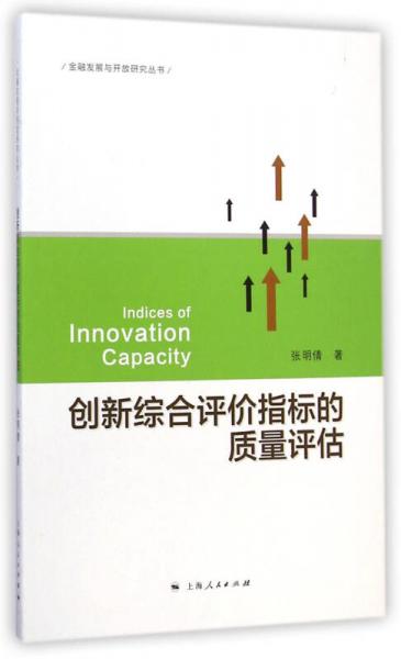 金融發(fā)展與開(kāi)放研究叢書：創(chuàng)新綜合評(píng)價(jià)指標(biāo)的質(zhì)量評(píng)估