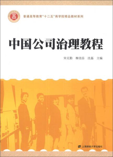 中國(guó)公司治理教程/普通高等教育“十二五”商學(xué)院精品教材系列