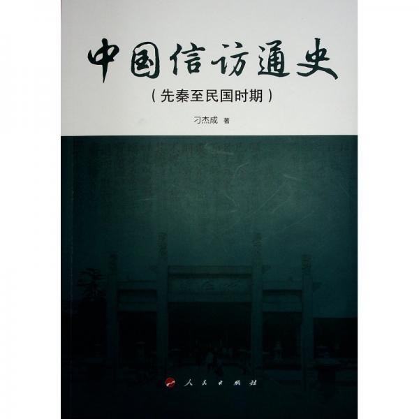 中國(guó)信訪(fǎng)通史(先秦至民國(guó)時(shí)期) 刁杰成 著