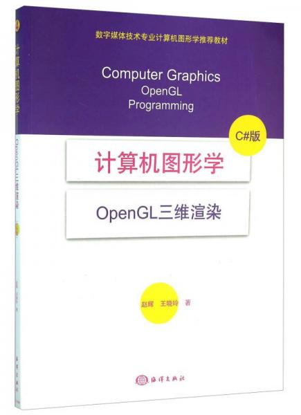 計(jì)算機(jī)圖形學(xué)(OpenGL三維渲染 C#版)
