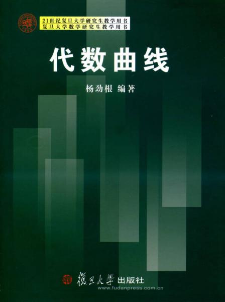 21世纪复旦大学研究生教学用书：代数曲线