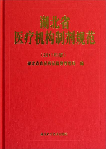 湖北省医疗机构制剂规范（2011年版）