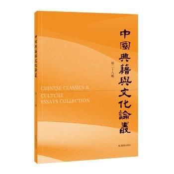 中國典籍與文化論叢(第28輯)