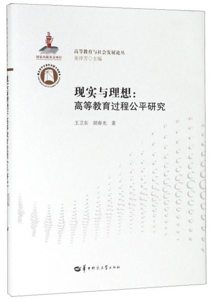 現(xiàn)實與理想：高等教育過程公平研究/高等教育與社會發(fā)展論叢