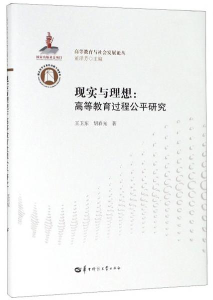 现实与理想：高等教育过程公平研究/高等教育与社会发展论丛