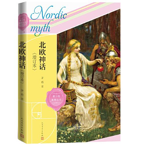 北欧神话（增订本 青少年美育丛书）