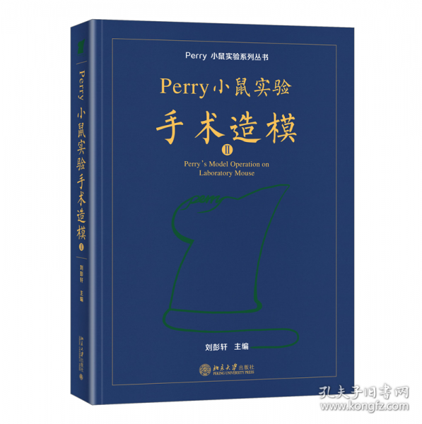 Perry小鼠實驗手術(shù)造模Ⅱ