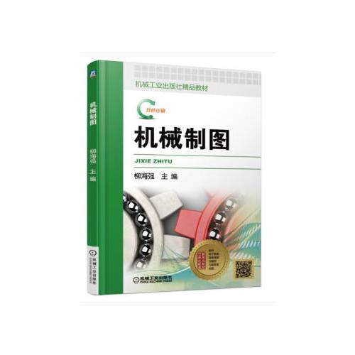 機(jī)械制圖