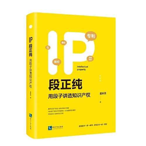 IP段正純——用段子講透知識(shí)產(chǎn)權(quán)