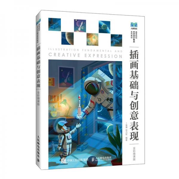 插畫基礎(chǔ)與創(chuàng)意表現(xiàn)：全彩微課版