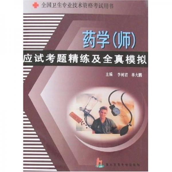 藥學(xué)(師)應(yīng)試考題精練及全真模擬