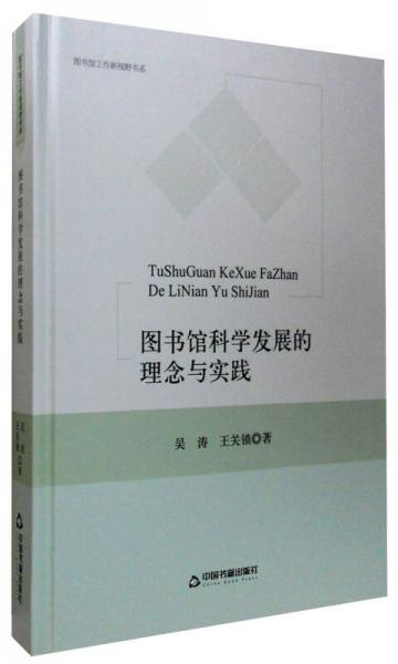圖書館工作新視野書系：圖書館科學(xué)發(fā)展的理念與實踐