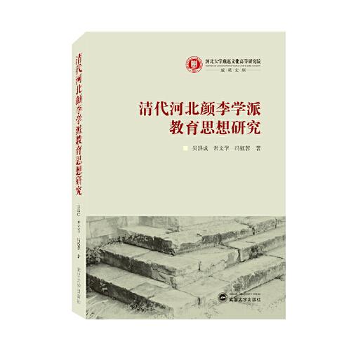 清代河北顏李學(xué)派教育思想研究