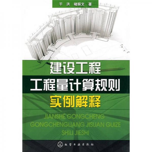 建設(shè)工程工程量計算規(guī)則實例解釋