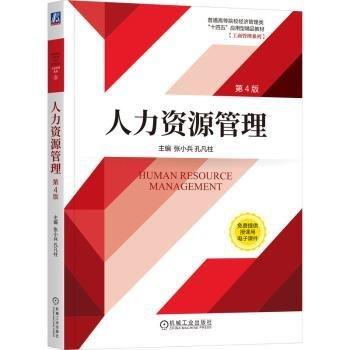 人力资源管理(第4版普通高等院校经济管理类十四五应用型精品教材)/工商管理系列