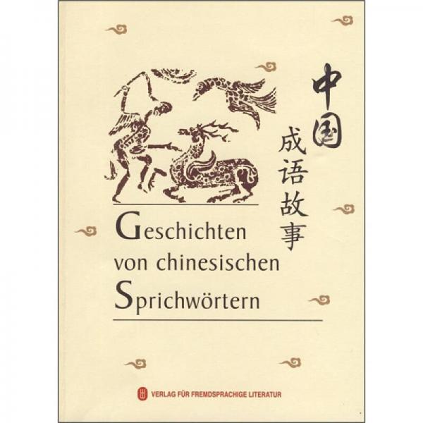 中國成語故事