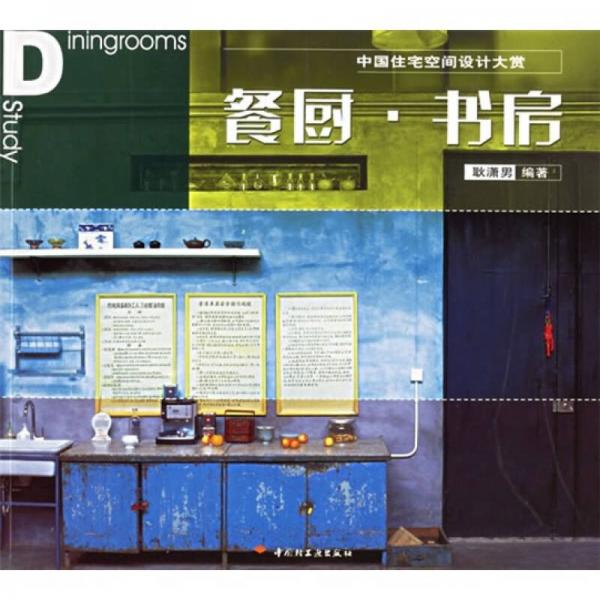 中国住宅空间设计大赏：餐厨·书房