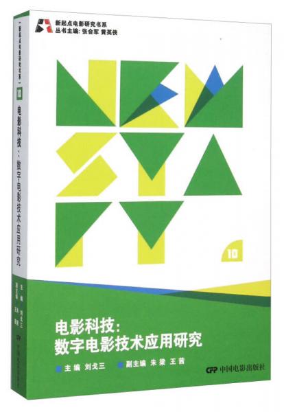 新起点电影研究书系--电影科技:数字电影技术应用研究