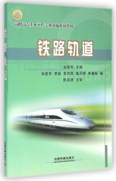 鐵路軌道/高職高專土木工程專業(yè)新編系列教材