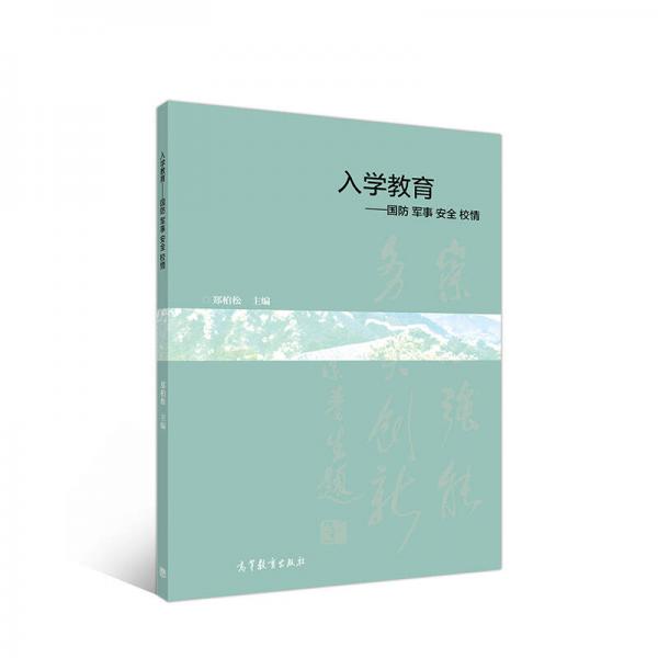 入學教育--國防、軍事、安全、校情