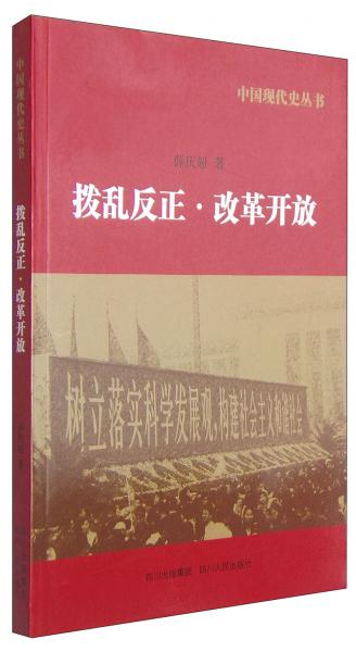 中国现代史丛书：拨乱反正改革开放