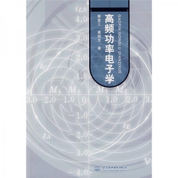 高頻功率電子學