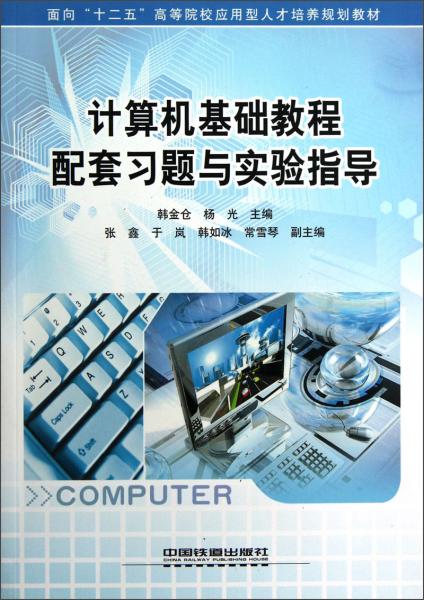 計(jì)算機(jī)基礎(chǔ)教程配套習(xí)題與實(shí)驗(yàn)指導(dǎo)