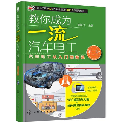 教你成為一流汽車電工（第二版）